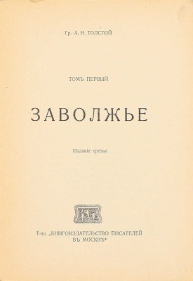 Толстой А.Н. [Сочинения]. [В 10 т.]. Т. 1–10. М.: Т-во «Кн-во писателей в Москве», 1915–1918.